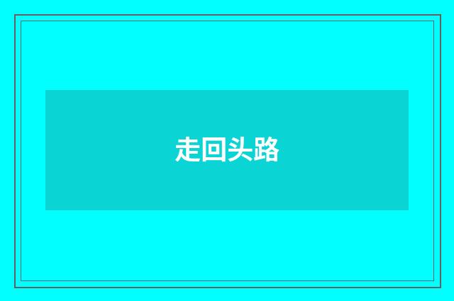 走回头路