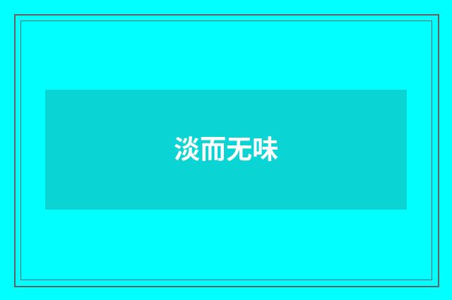 淡而无味