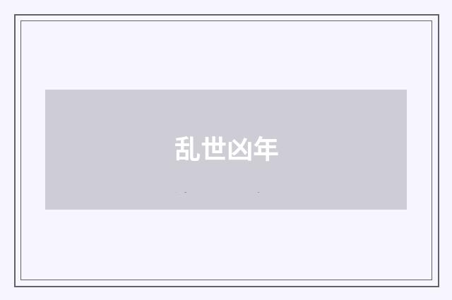 乱世凶年