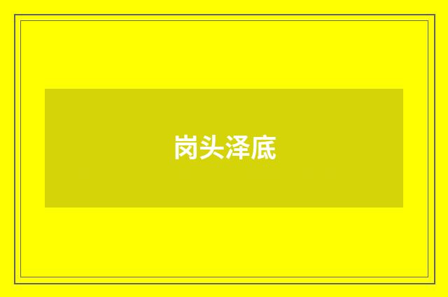 岗头泽底