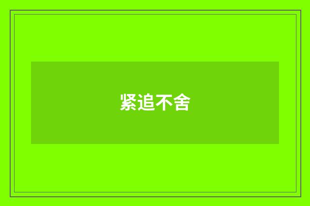 紧追不舍