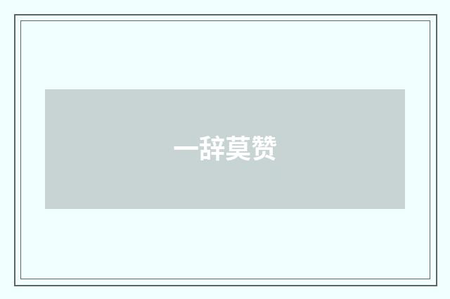 一辞莫赞