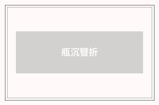 瓶沉簪折