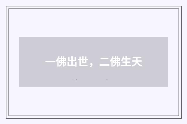 一佛出世，二佛生天