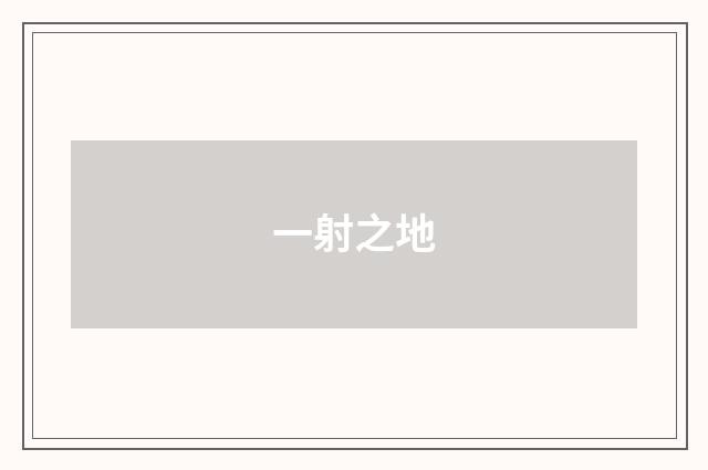 一射之地