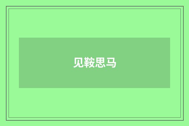 见鞍思马
