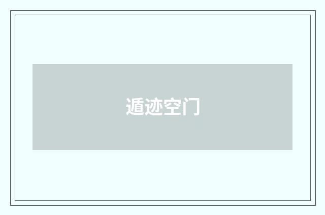 遁迹空门