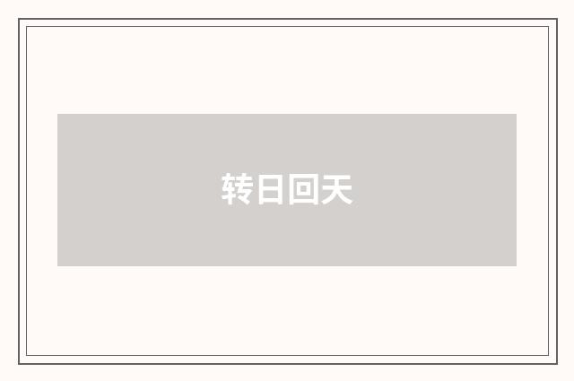 转日回天