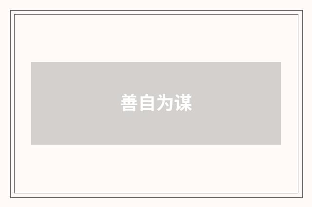善自为谋