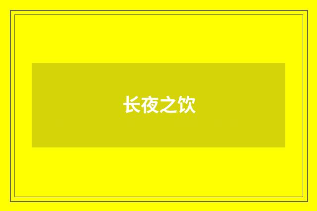 长夜之饮