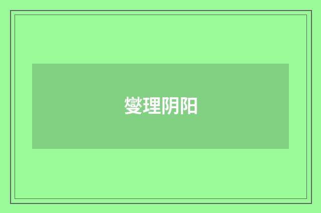 燮理阴阳