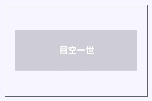 目空一世