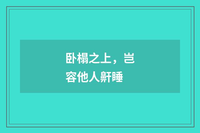 卧榻之上，岂容他人鼾睡