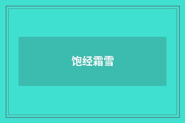 饱经霜雪