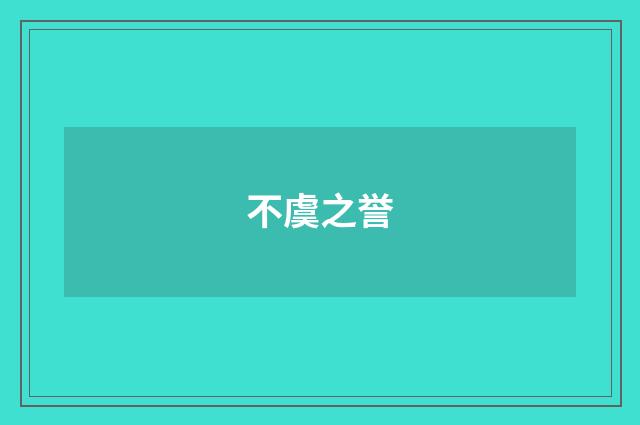 不虞之誉