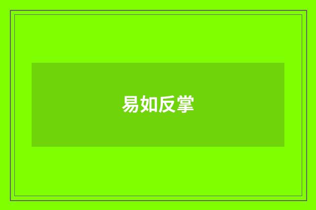 易如反掌