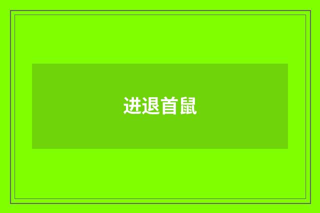 进退首鼠