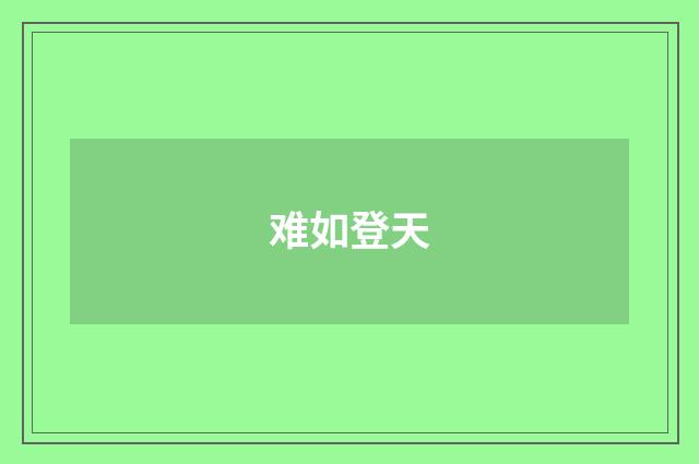 难如登天