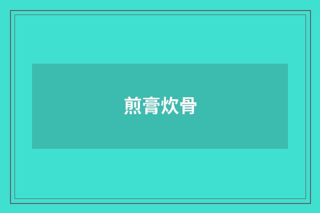 煎膏炊骨