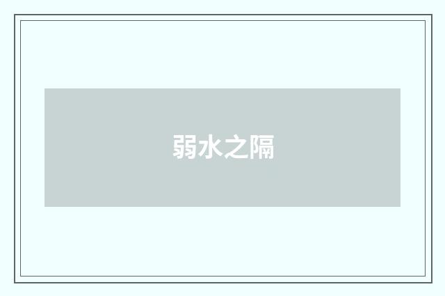 弱水之隔