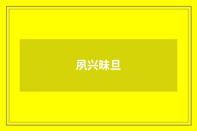 夙兴昧旦