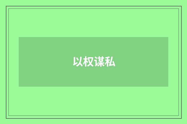 以权谋私