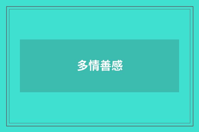 多情善感