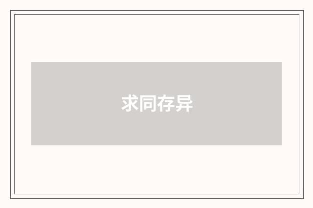求同存异