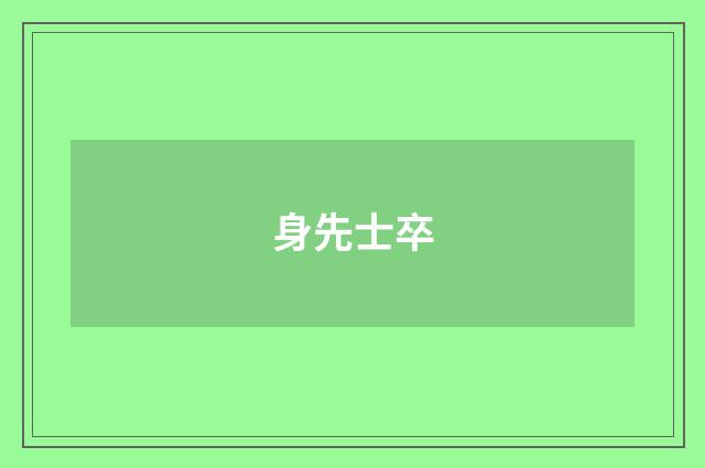 身先士卒