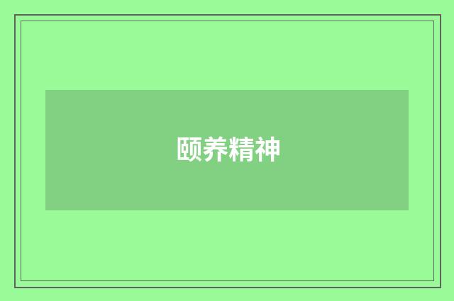 颐养精神