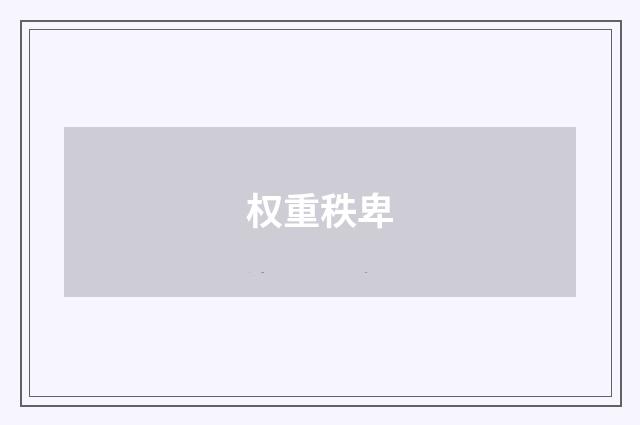 权重秩卑