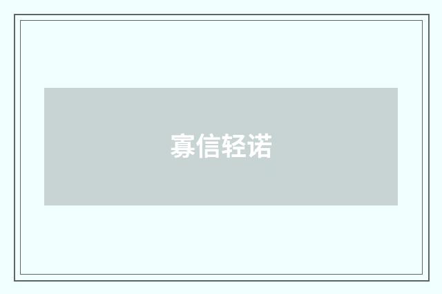 寡信轻诺