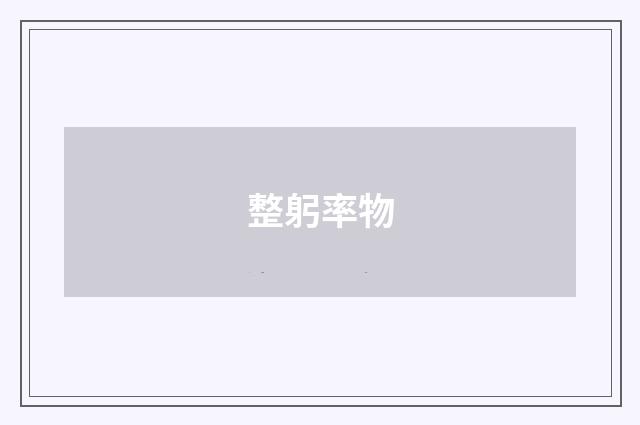 整躬率物