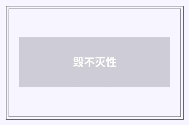 毁不灭性