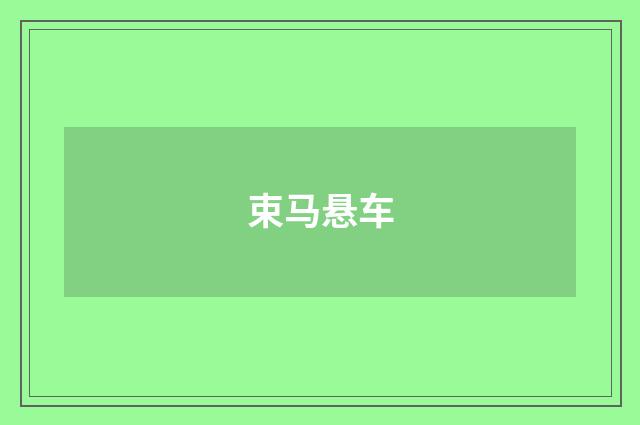 束马悬车