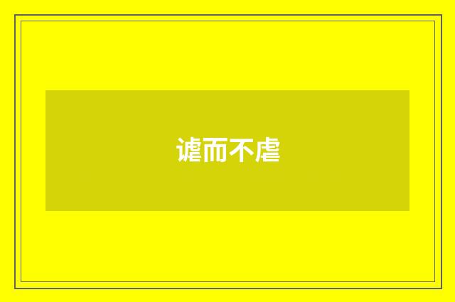 谑而不虐
