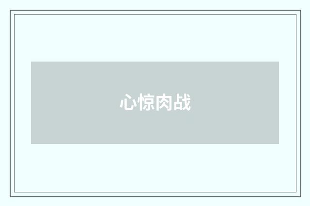 心惊肉战