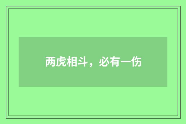 两虎相斗，必有一伤