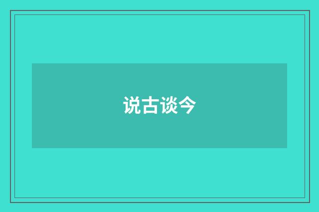 说古谈今
