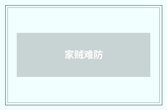 家贼难防