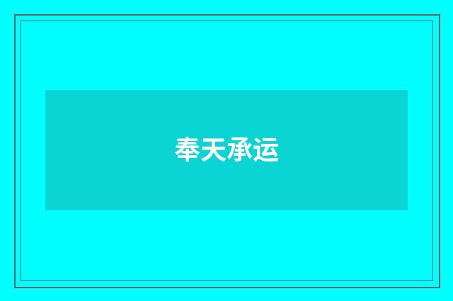 奉天承运