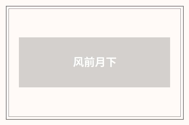 风前月下