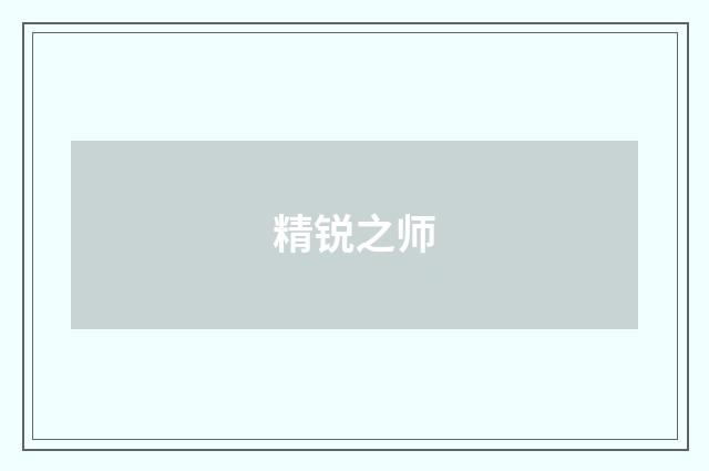 精锐之师