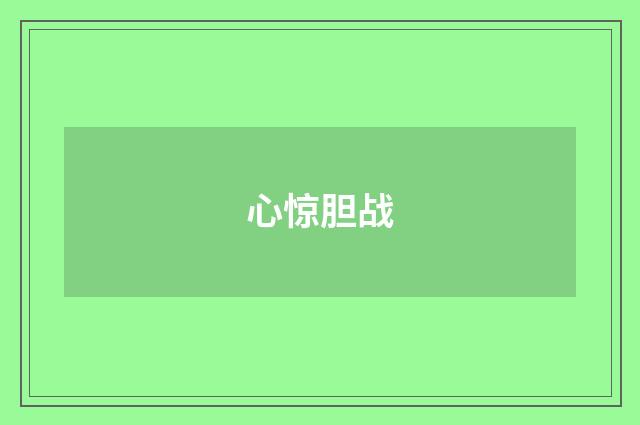 心惊胆战