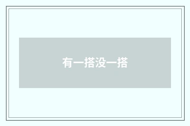 有一搭没一搭