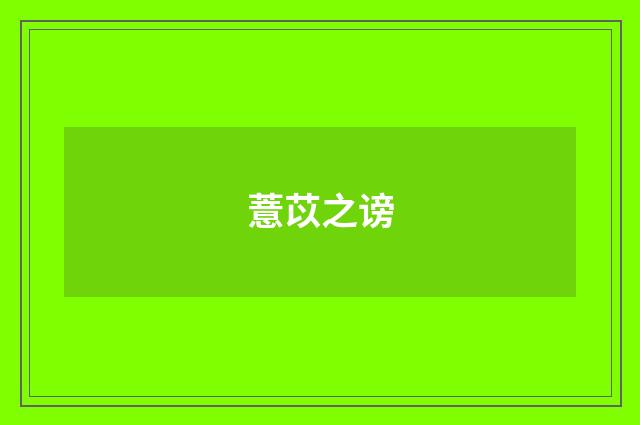 薏苡之谤