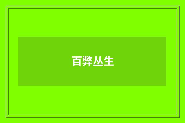 百弊丛生