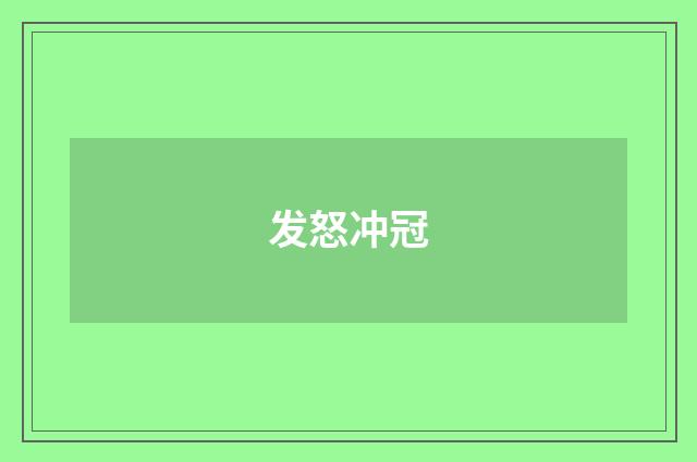 发怒冲冠