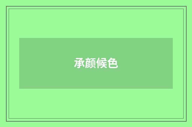 承颜候色
