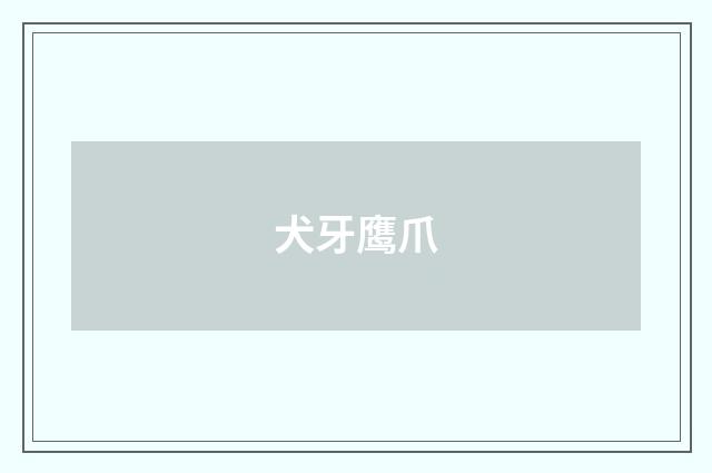 犬牙鹰爪
